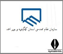 سایت سازمان نظام مهندسی استان کهگیلویه و بویر احمد